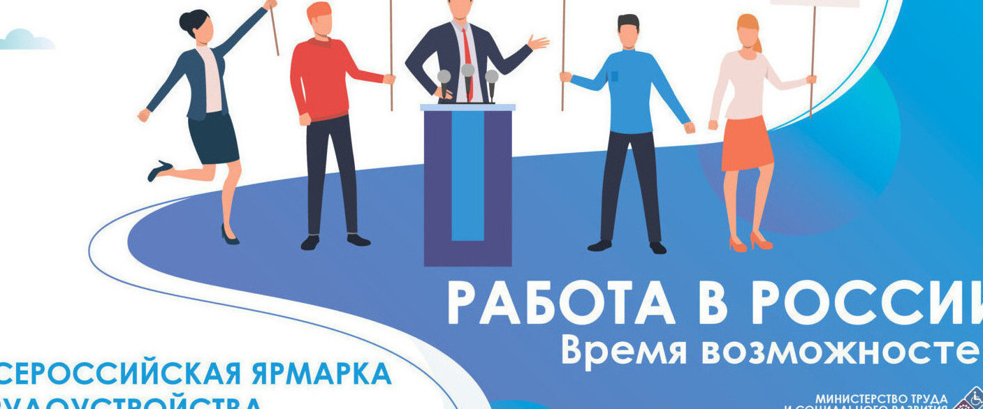 Всероссийская ярмарка трудоустройства